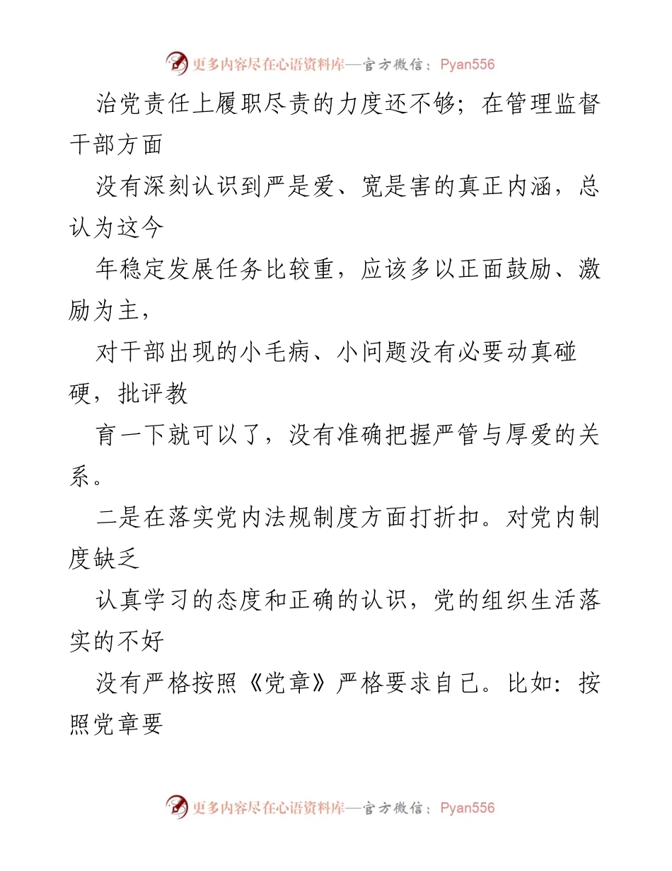 [调研报告] 党内管理 - 2024年全面从严治党政治责任履行现状分析与问题清单.docx_第2页