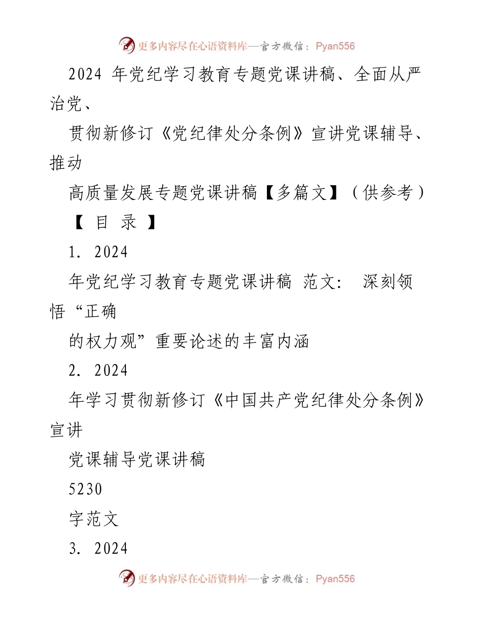 [党课讲稿] 党纪学习教育 - 深刻领悟“正确的权力观”重要论述的丰富内涵.docx_第1页