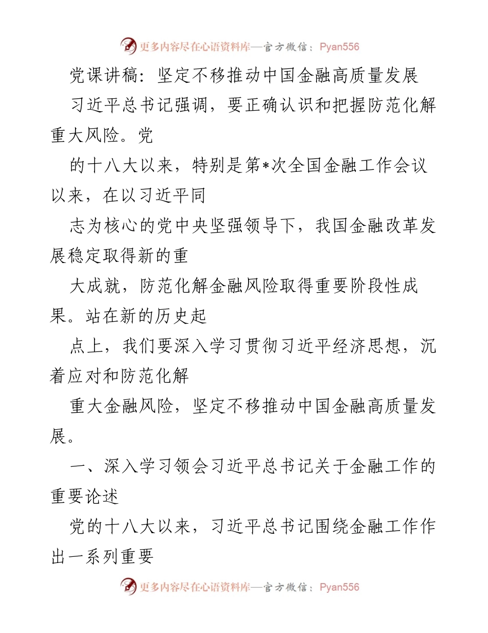 [党课讲稿] 金融工作会议 - 坚定不移推动中国金融高质量发展.docx_第1页