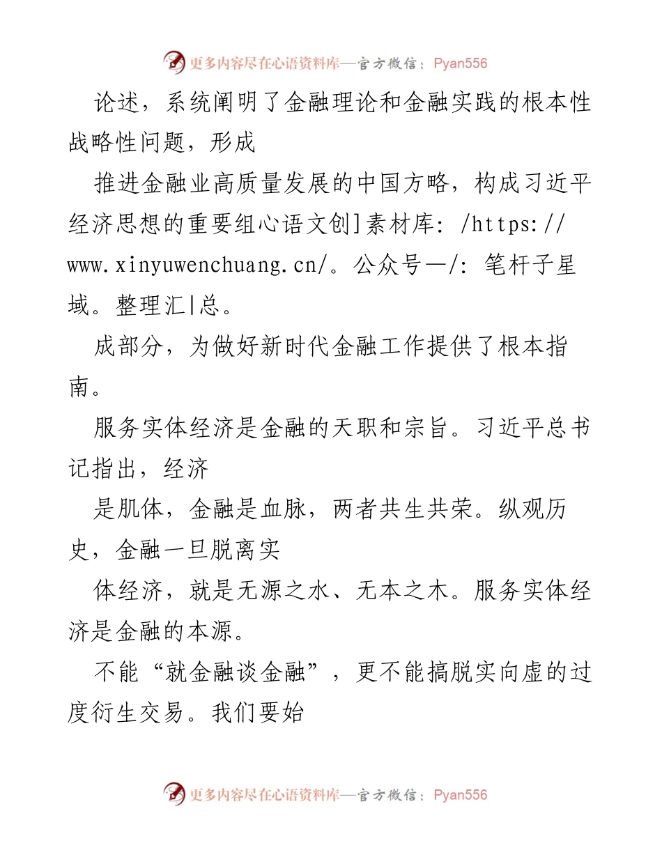 [党课讲稿] 金融工作会议 - 坚定不移推动中国金融高质量发展.docx_第2页
