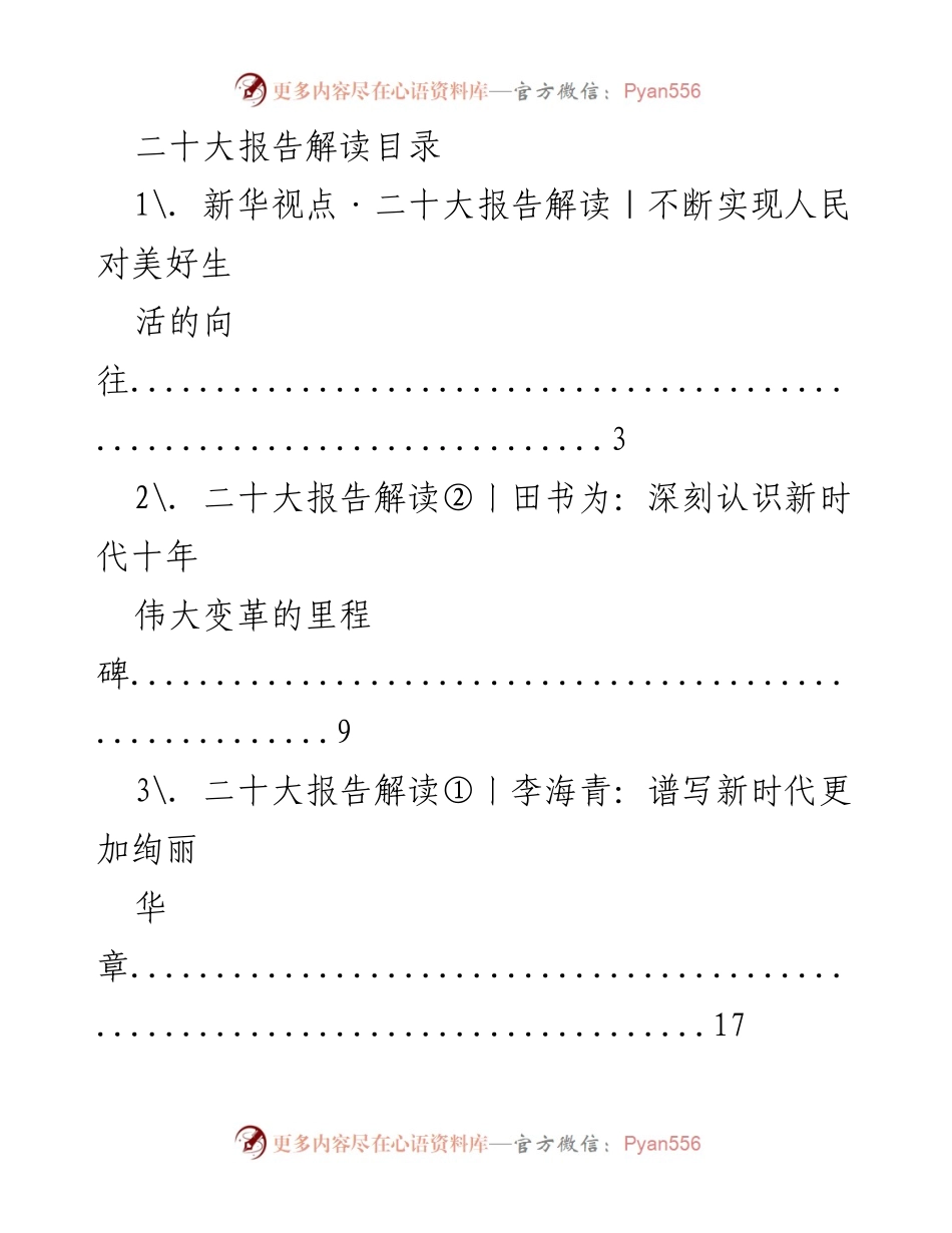 [调研报告] 二十大报告解读 - 深入解读二十大报告中的核心内容与方向.docx_第1页