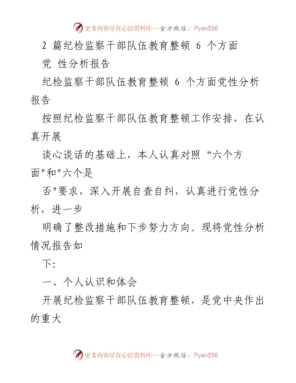 [党性分析报告] 纪检监察干部队伍教育整顿 - 深入开展自查自纠，提升政治站位与能力.docx_第1页
