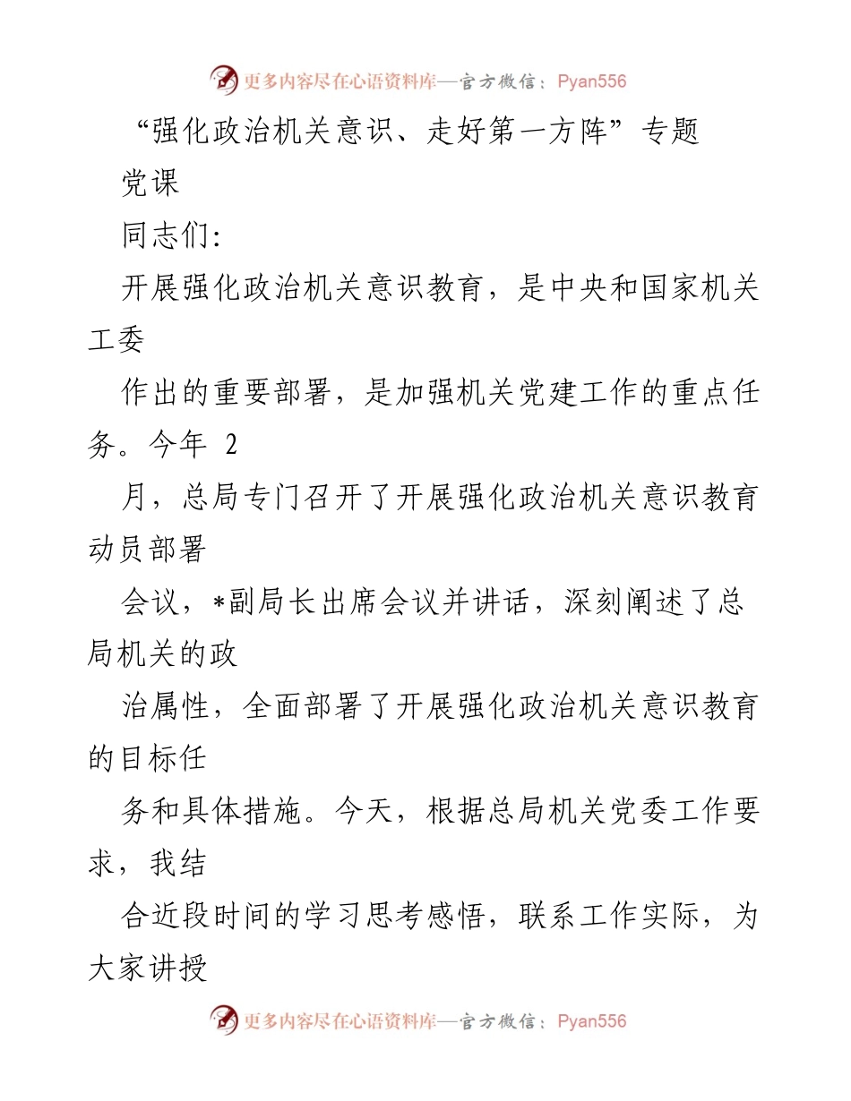 [党课] 机关党建 - 强化政治机关意识，走好第一方阵_1.docx_第1页