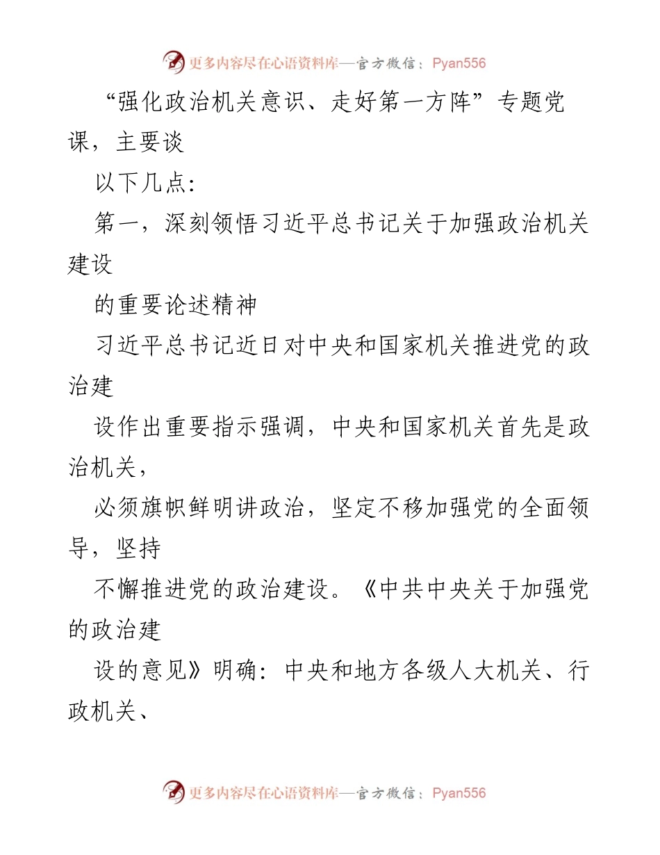 [党课] 机关党建 - 强化政治机关意识，走好第一方阵_1.docx_第2页