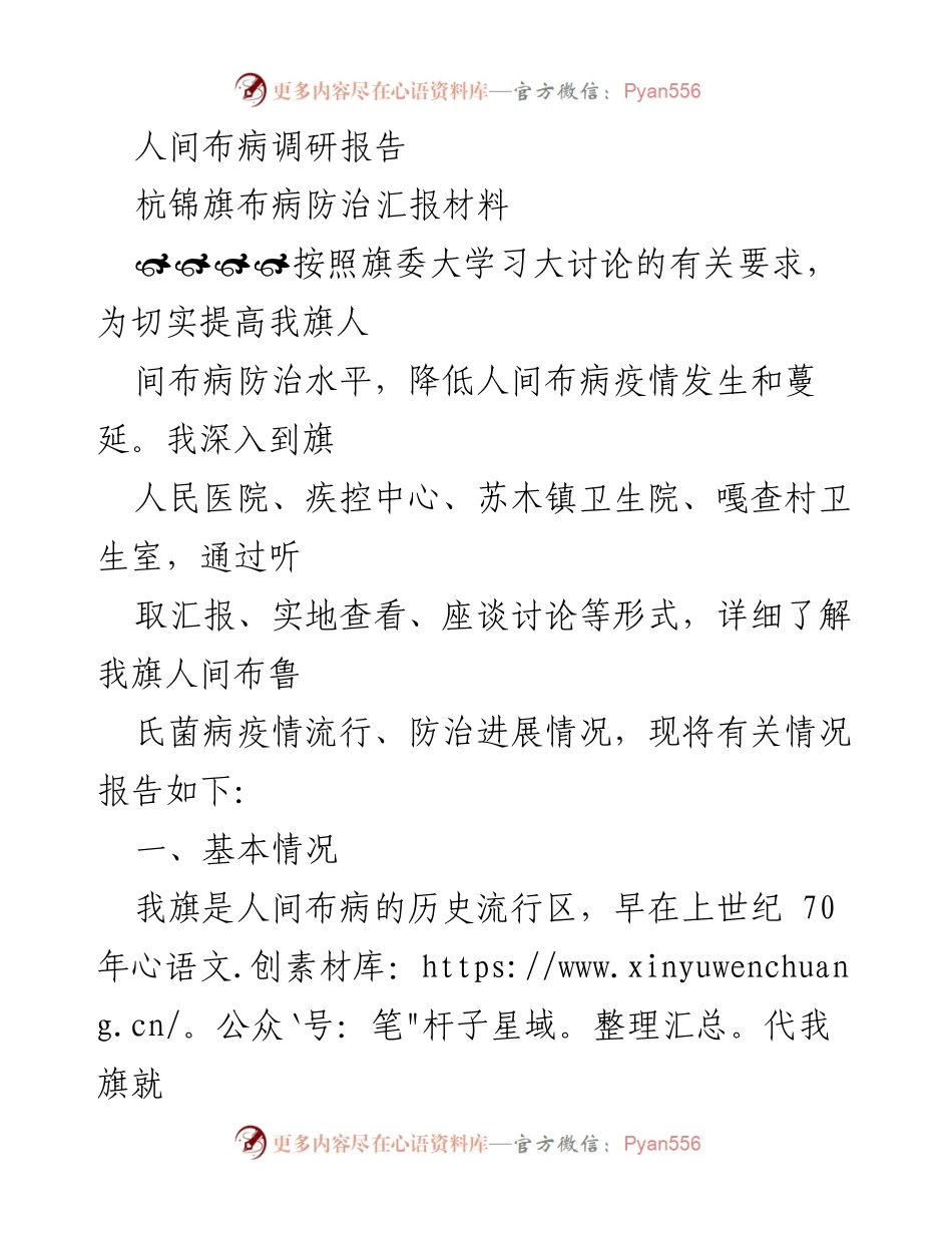 [调研报告] 布病防治 - 杭锦旗人间布病防治现状及挑战分析.docx_第1页