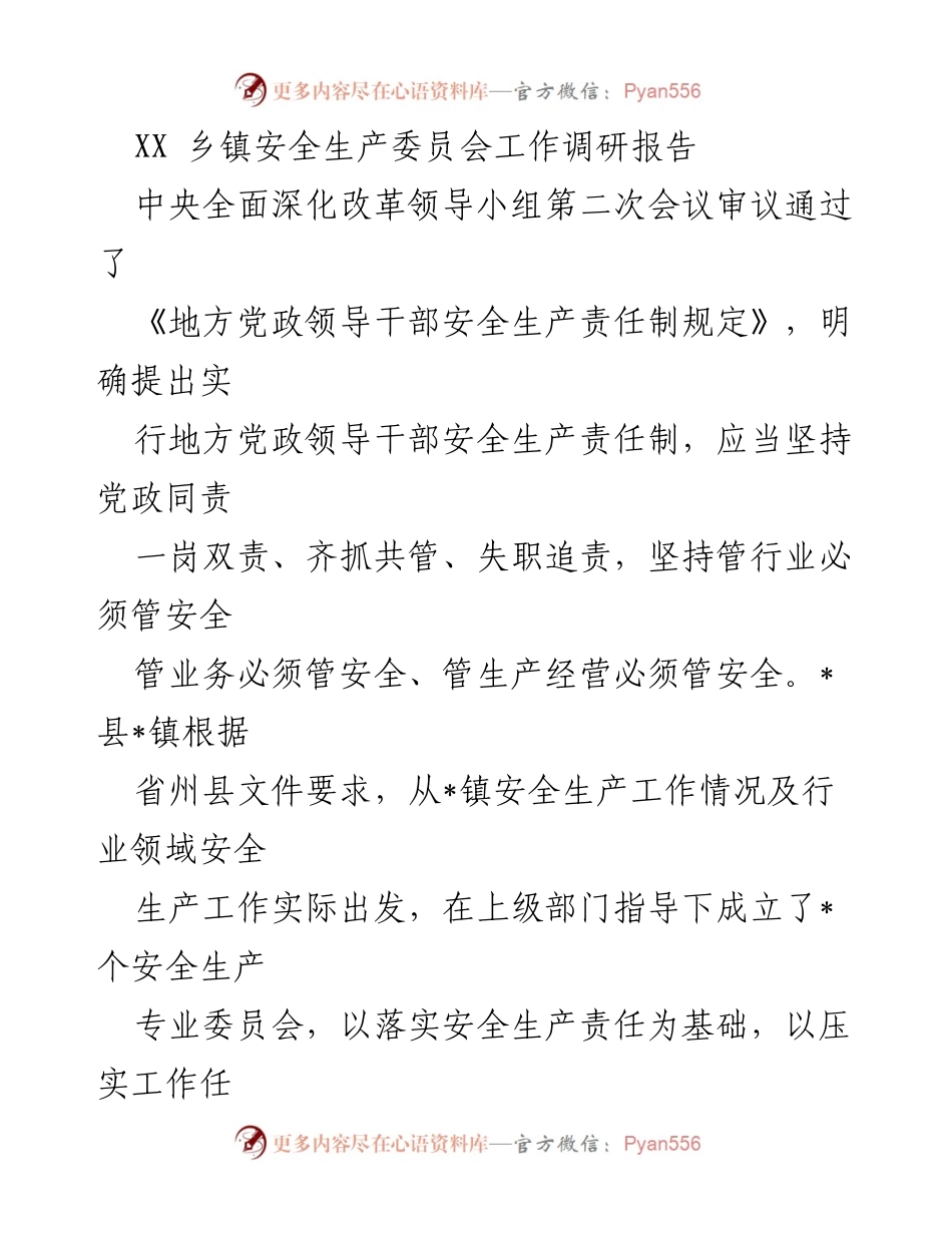 [调研报告] 安全生产委员会工作 - _镇安全生产治理能力建设调研报告.docx_第1页
