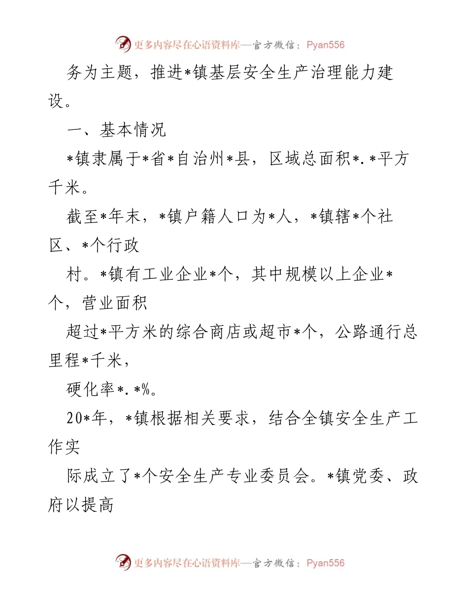 [调研报告] 安全生产委员会工作 - _镇安全生产治理能力建设调研报告.docx_第2页