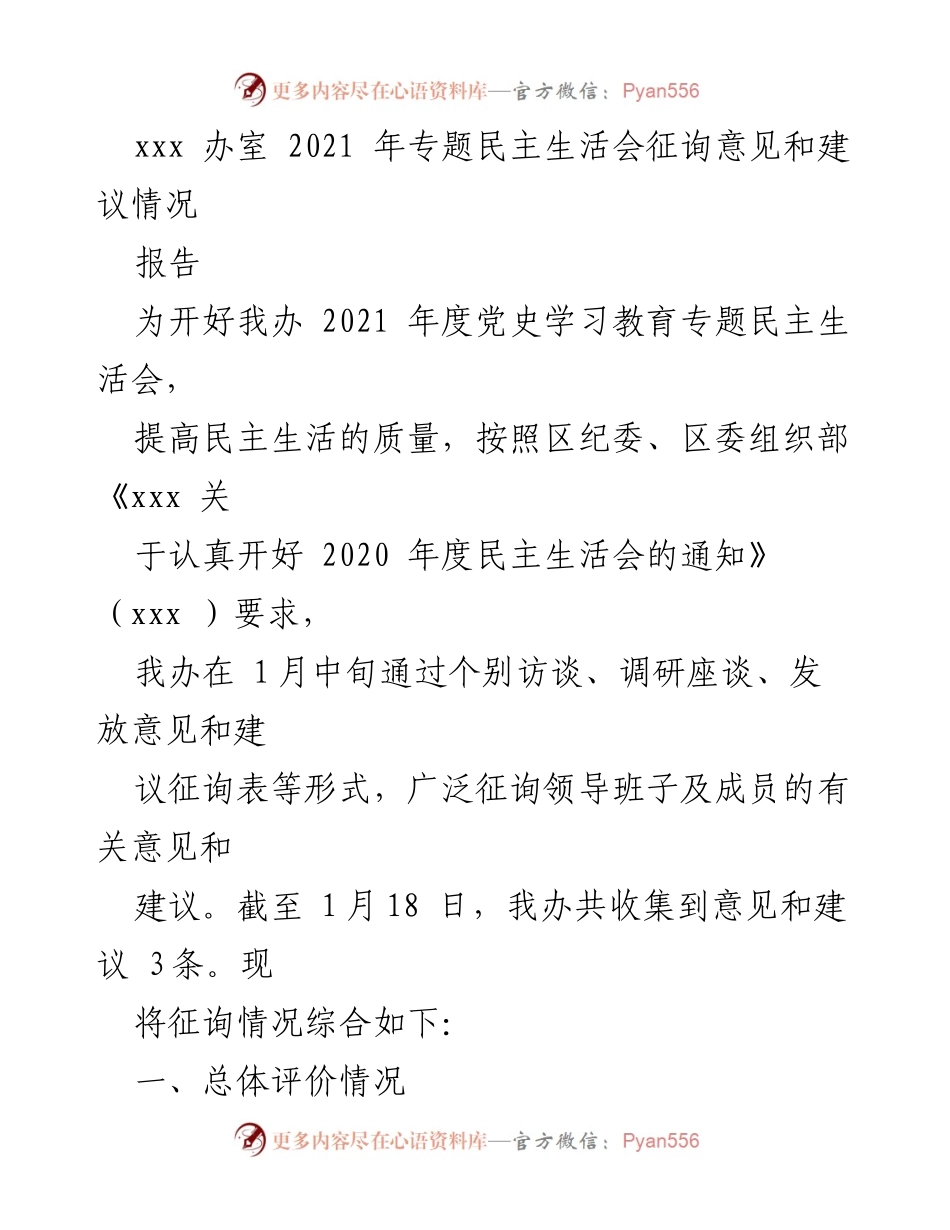 [报告] 2021年专题民主生活会 - 2021年度党史学习教育专题民主生活会征询意见与建议情况总结.docx_第1页