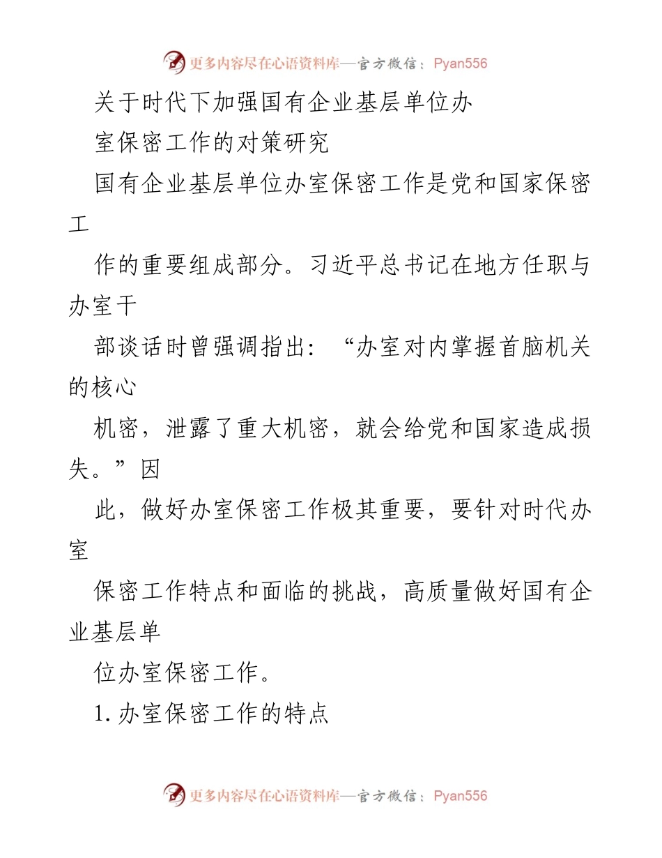 [调研报告] 国有企业 - 加强国有企业基层单位办室保密工作的对策研究_3.docx_第1页