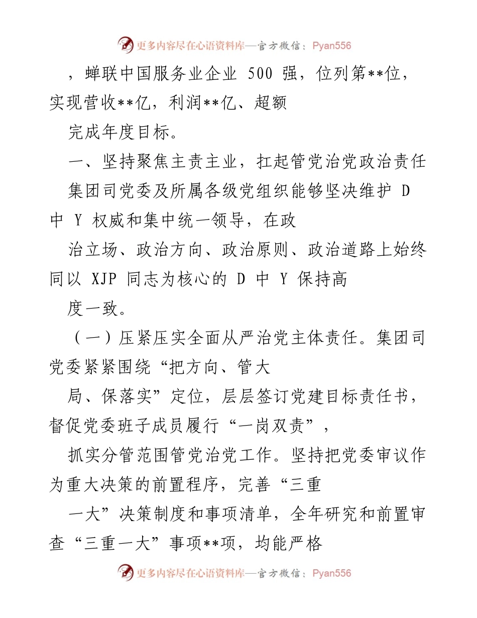 [报告] 国有企业 - 2022年全面从严治党主体责任履行情况报告.docx_第2页