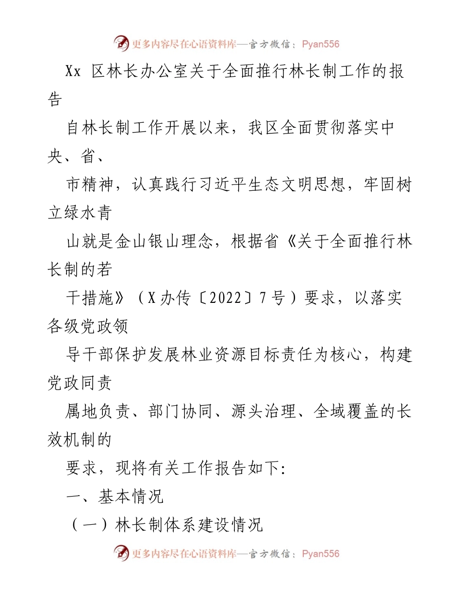 [报告] 林长制工作推进 - Xx 区林长制工作全面推行情况报告.docx_第1页