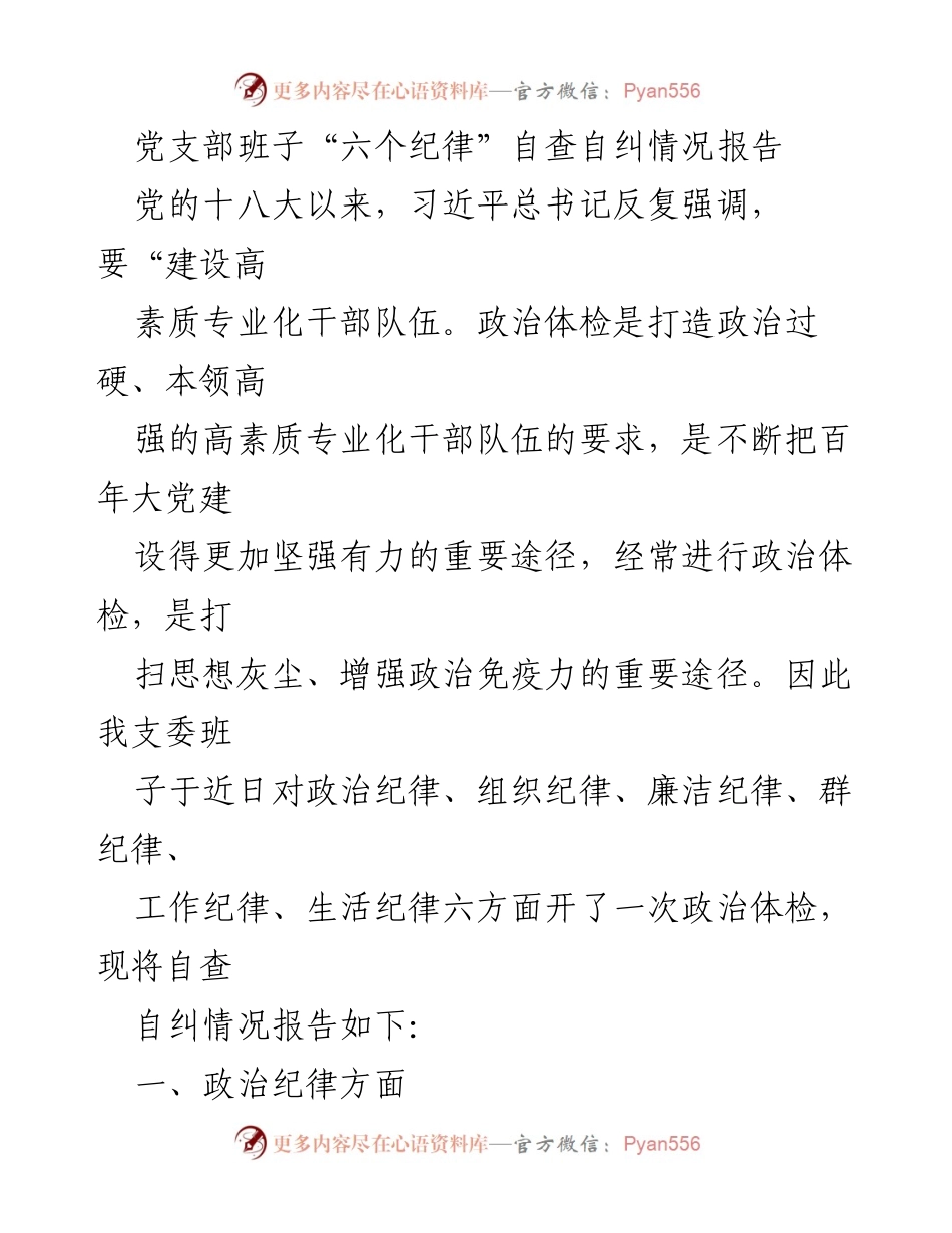 [报告] 党支部自查 - 党支部班子“六个纪律”自查自纠情况报告.docx_第1页