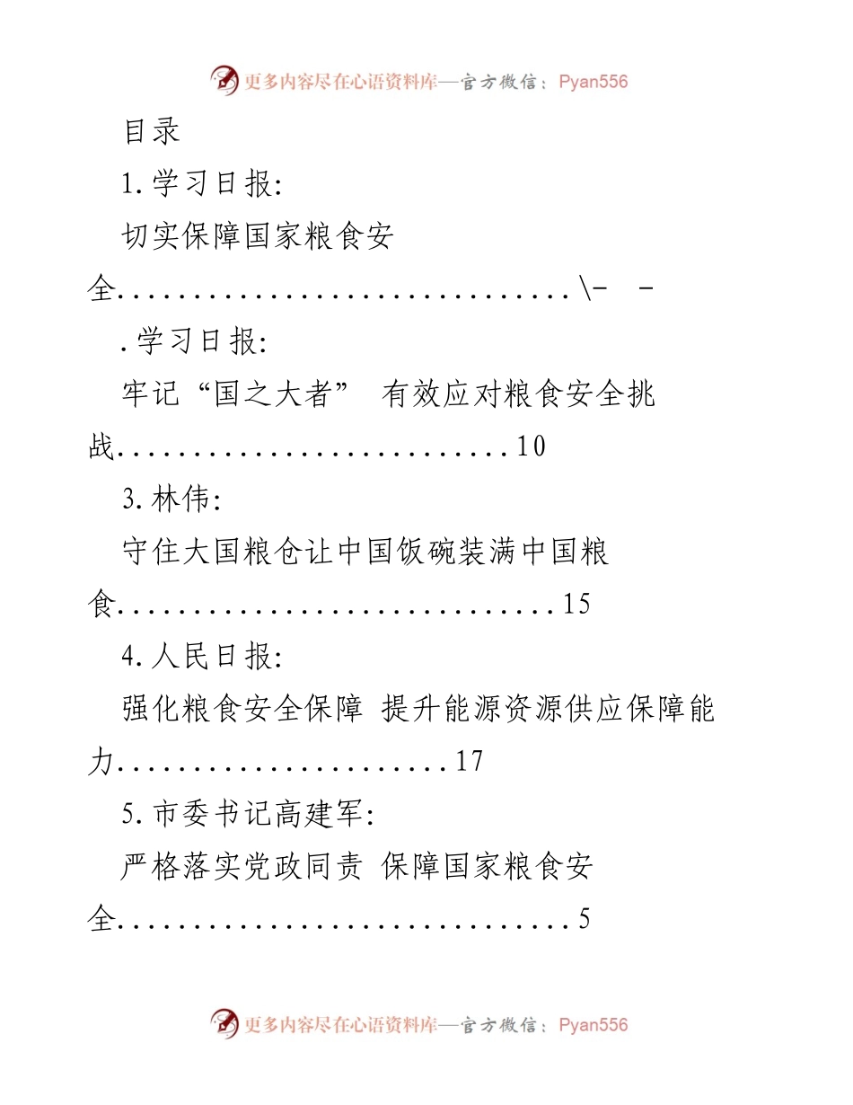 [调研报告] 保障国家粮食安全的多方措施与责任.docx_第1页
