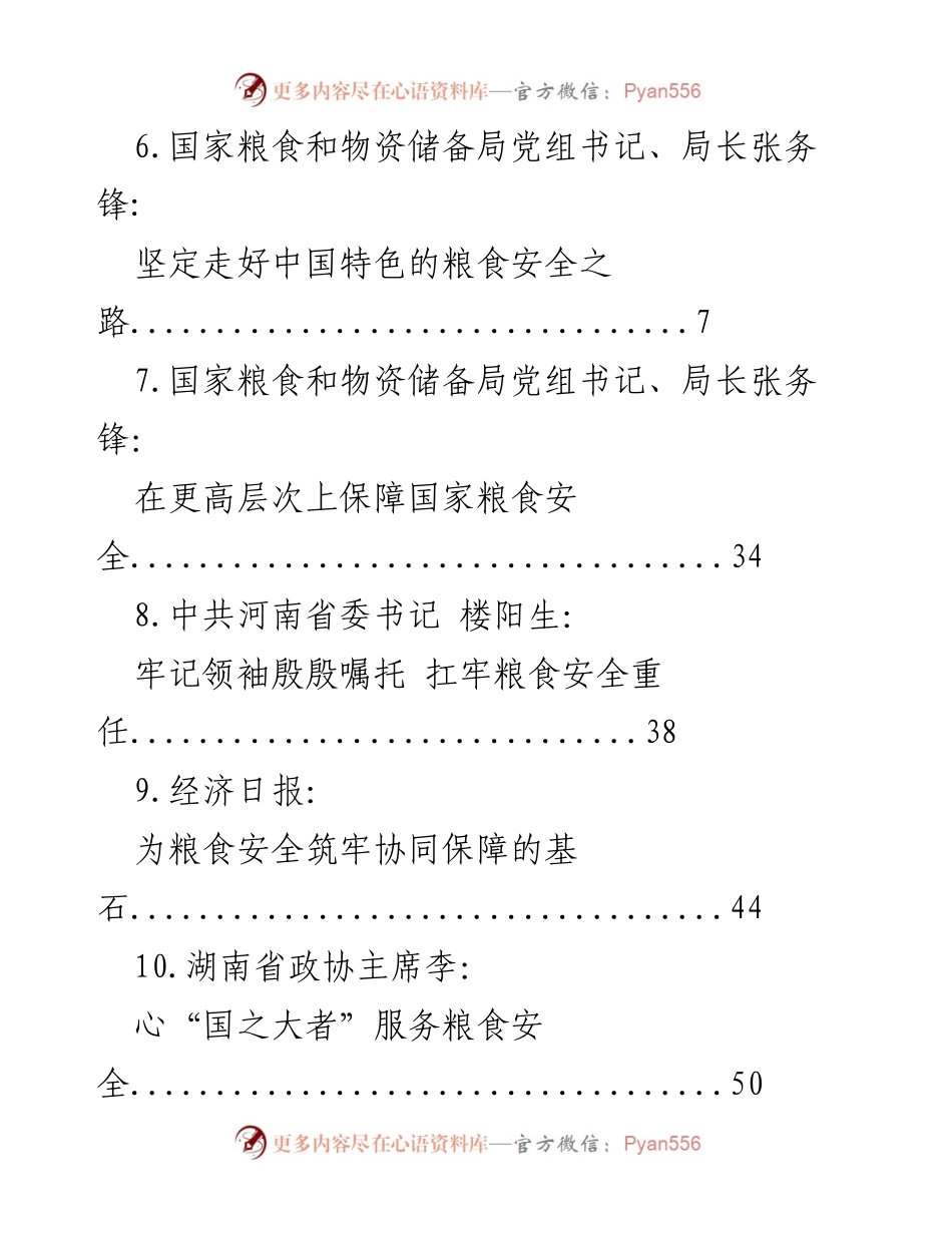 [调研报告] 保障国家粮食安全的多方措施与责任.docx_第2页