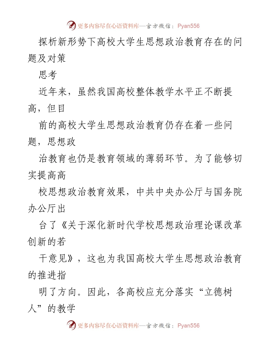 [调研报告] 高校思想政治教育 - 新形势下高校大学生思想政治教育问题及对策探析.docx_第1页