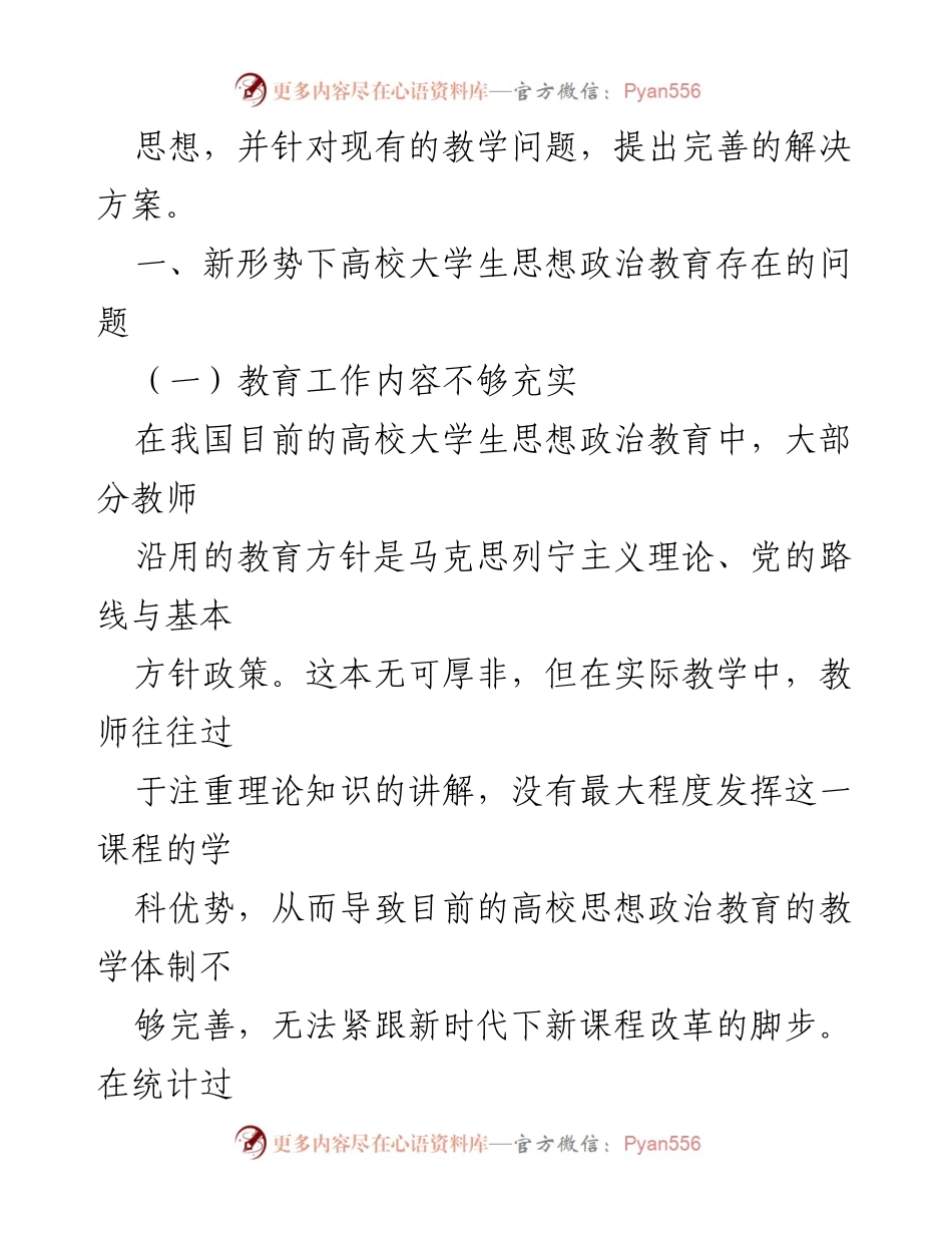 [调研报告] 高校思想政治教育 - 新形势下高校大学生思想政治教育问题及对策探析.docx_第2页