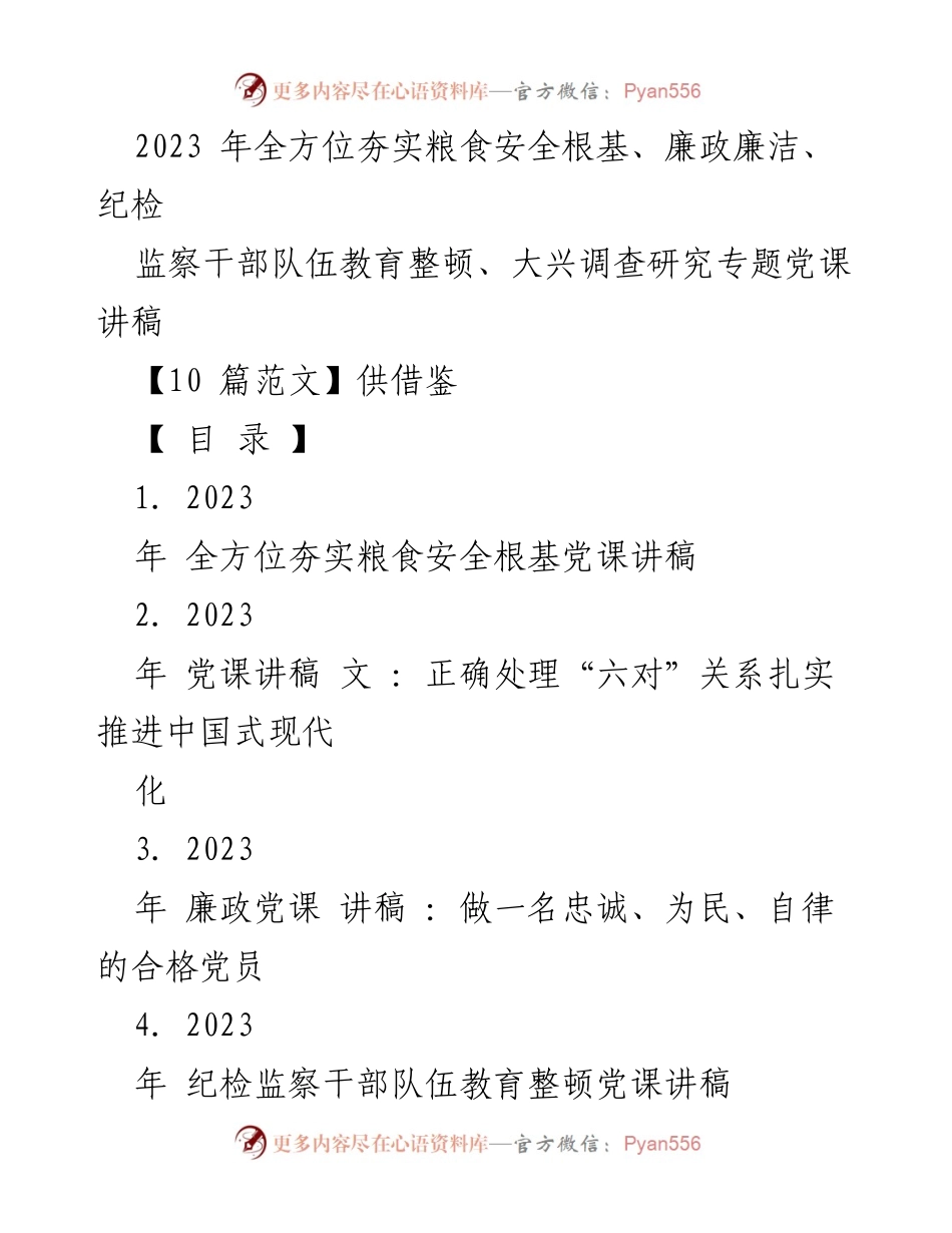 [党课讲稿] 党组织学习 - 全方位夯实粮食安全根基的重要性.docx_第1页