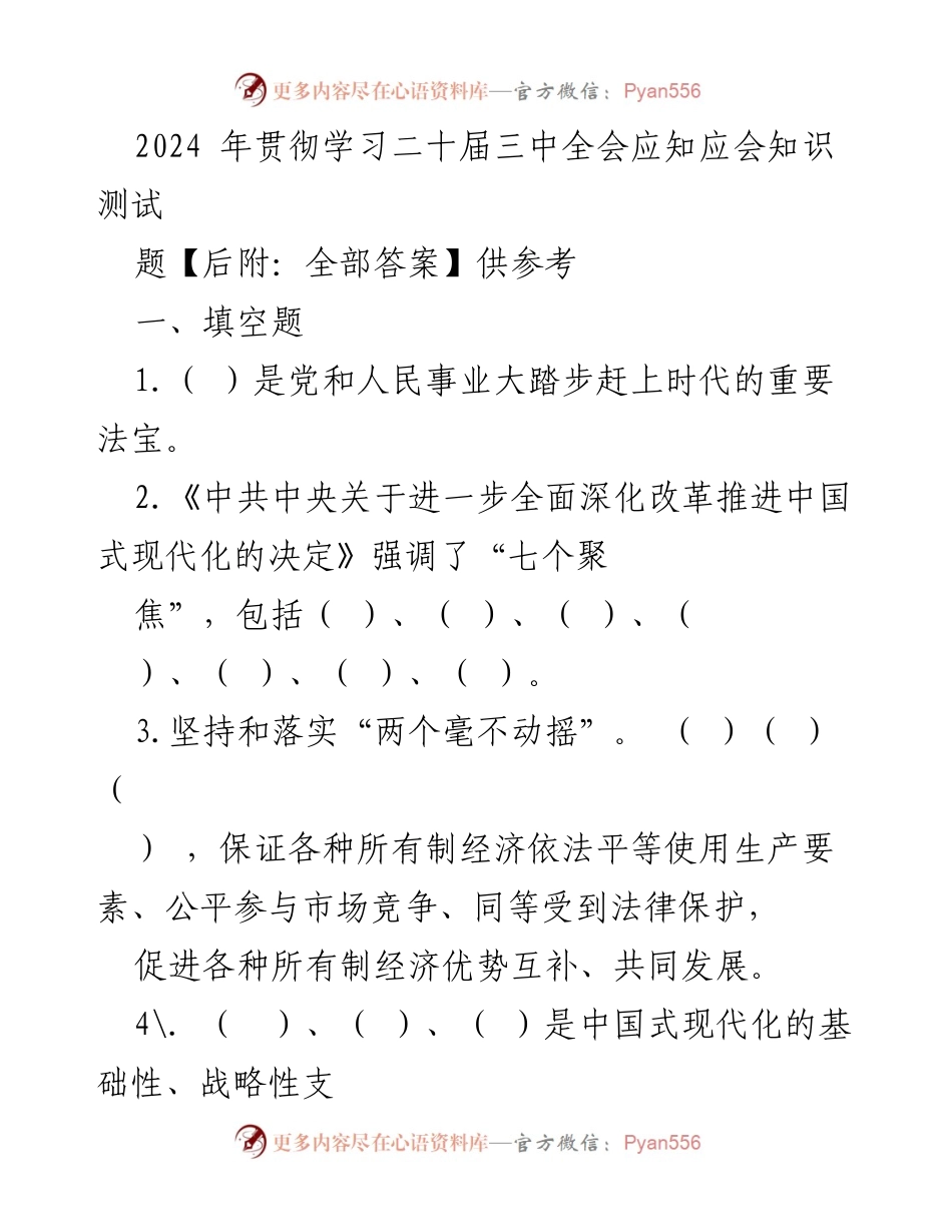 [测试题] 学习贯彻 - 2024年二十届三中全会应知应会知识测试.docx_第1页
