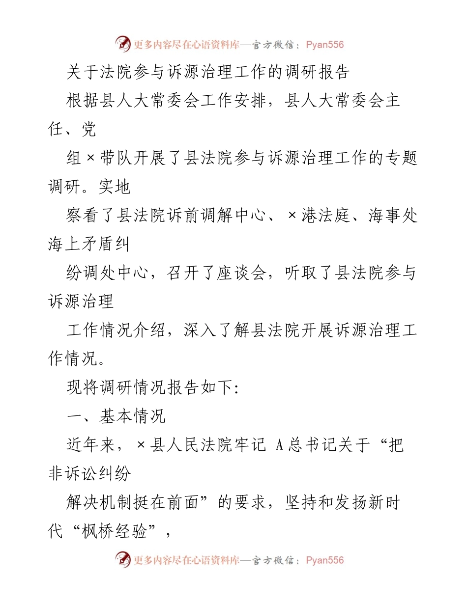 [调研报告] 法院诉源治理工作 - 法院参与诉源治理工作的调研报告.docx_第1页