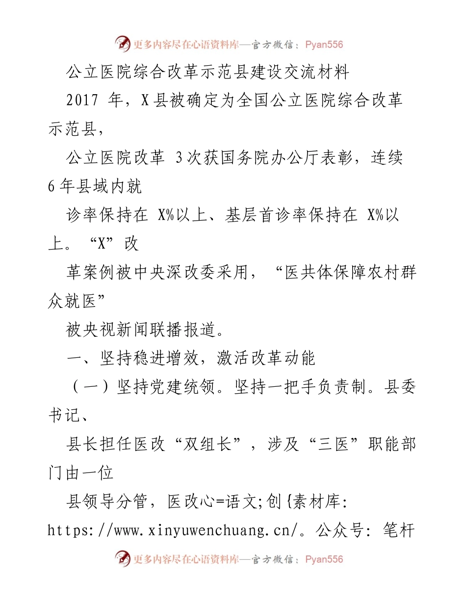 [调研报告] 公立医院改革 - X县公立医院综合改革示范建设成效与经验分享.docx_第1页