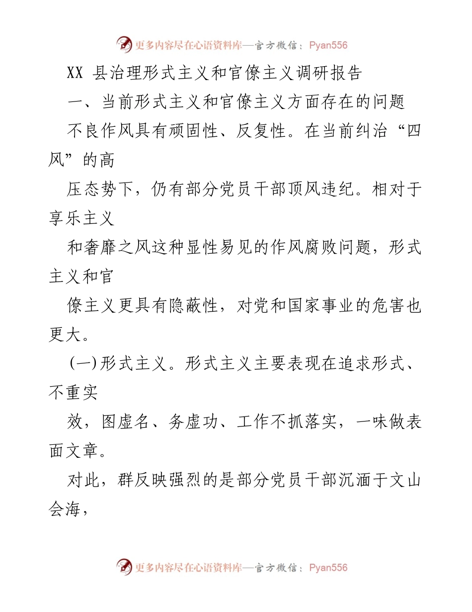[调研报告] XX县形式主义和官僚主义治理 - XX县形式主义与官僚主义治理现状及对策分析.docx_第1页
