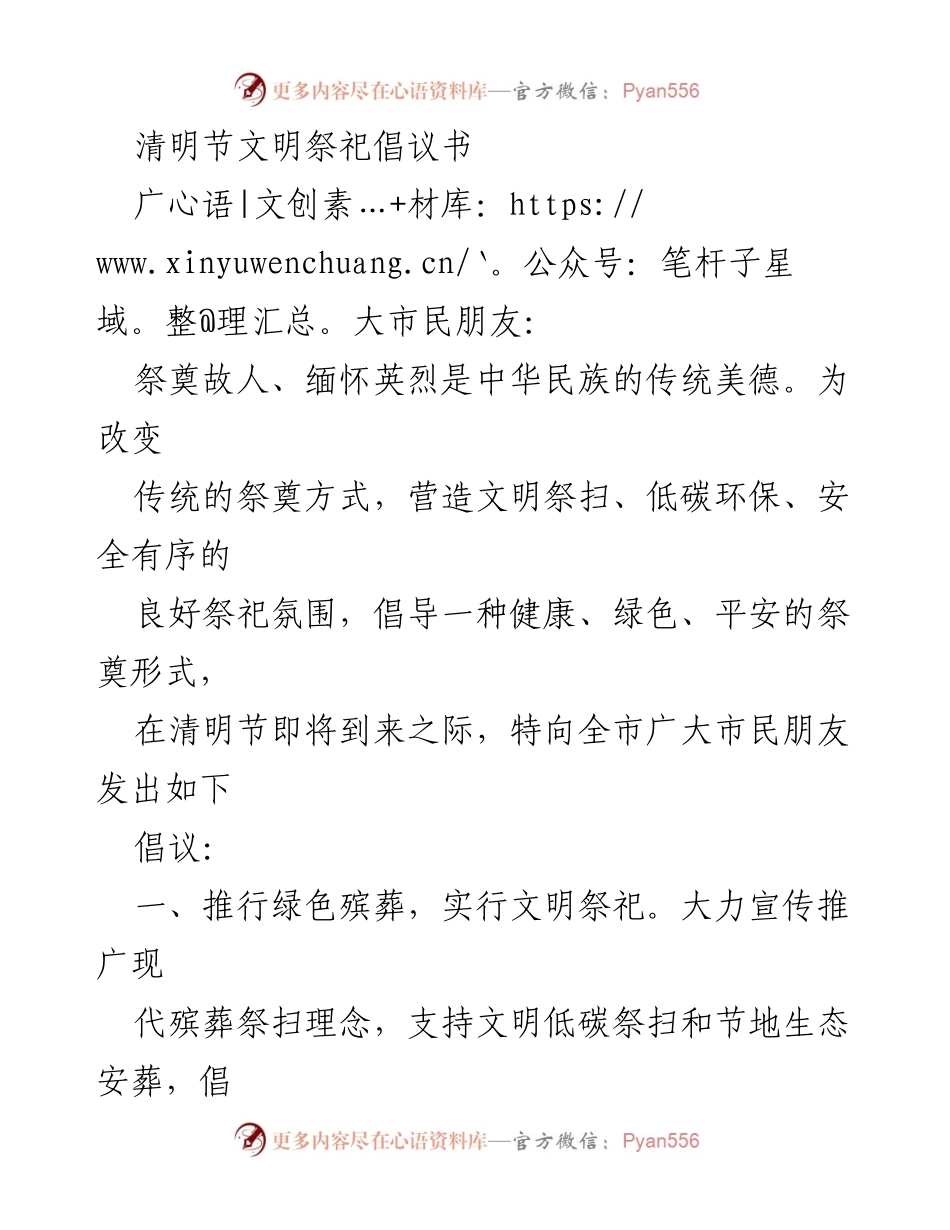 [倡议书] 清明节 - 提倡文明低碳祭扫，共度安全和谐清明节.docx_第1页