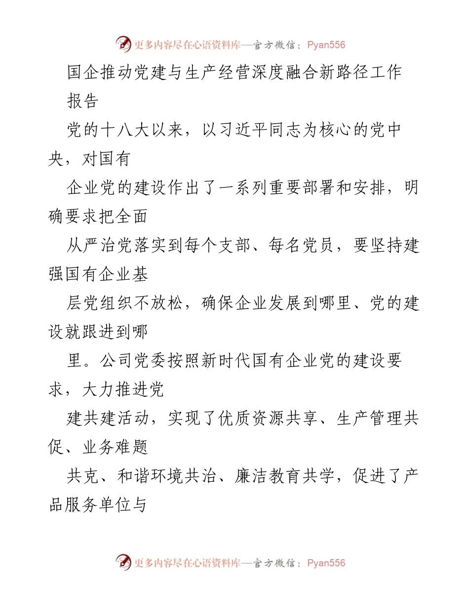 [报告] 国企党建 - 推动国企党建与生产经营深度融合的新路径探索.docx_第1页