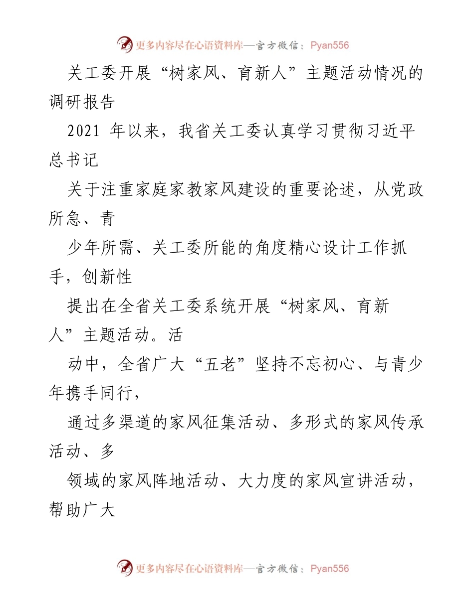 [调研报告] 关工委活动 - “树家风、育新人”主题活动调研报告.docx_第1页