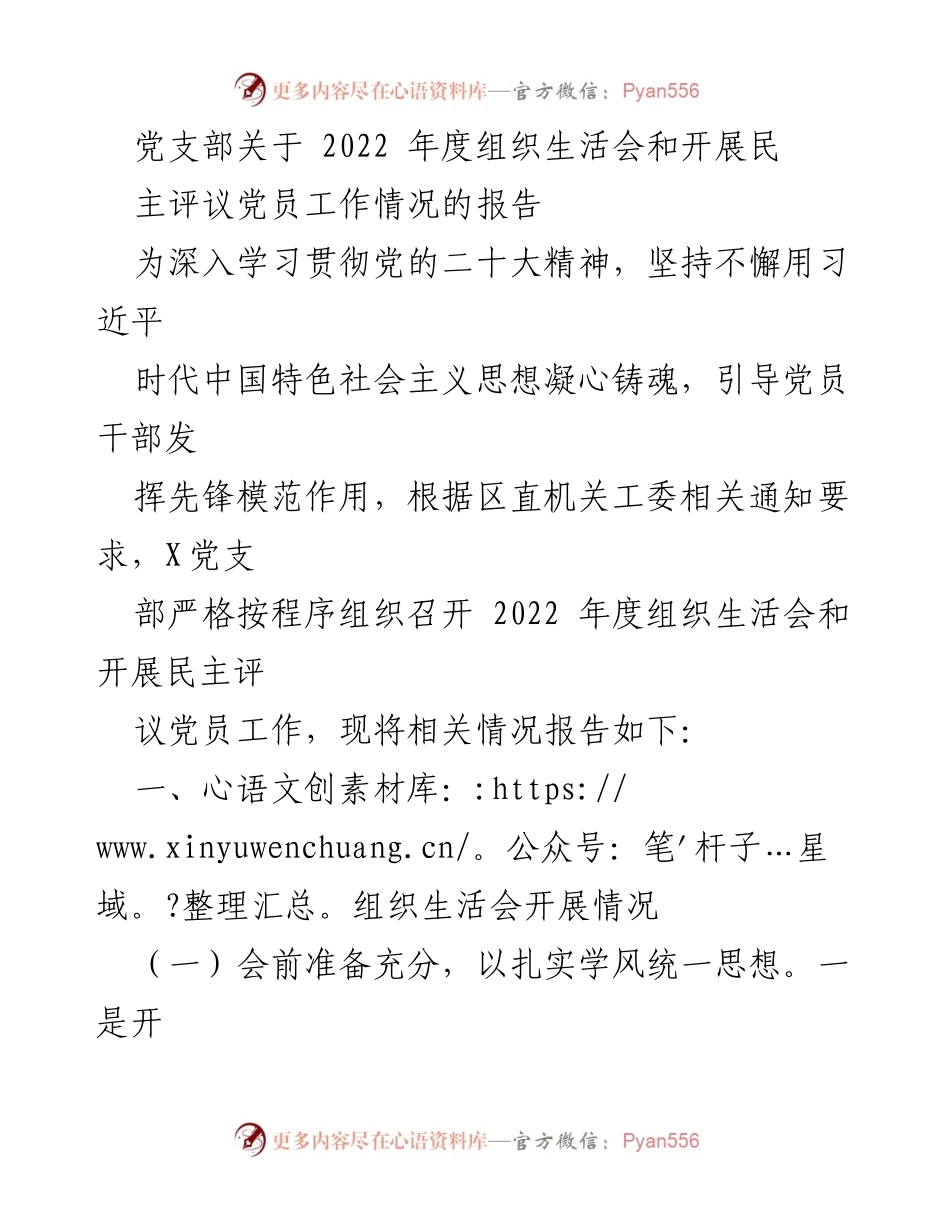 [报告] 党支部年度工作 - 2022年度组织生活会及民主评议党员工作情况报告.docx_第1页