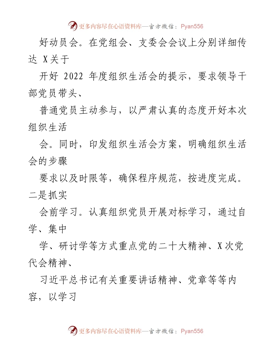 [报告] 党支部年度工作 - 2022年度组织生活会及民主评议党员工作情况报告.docx_第2页