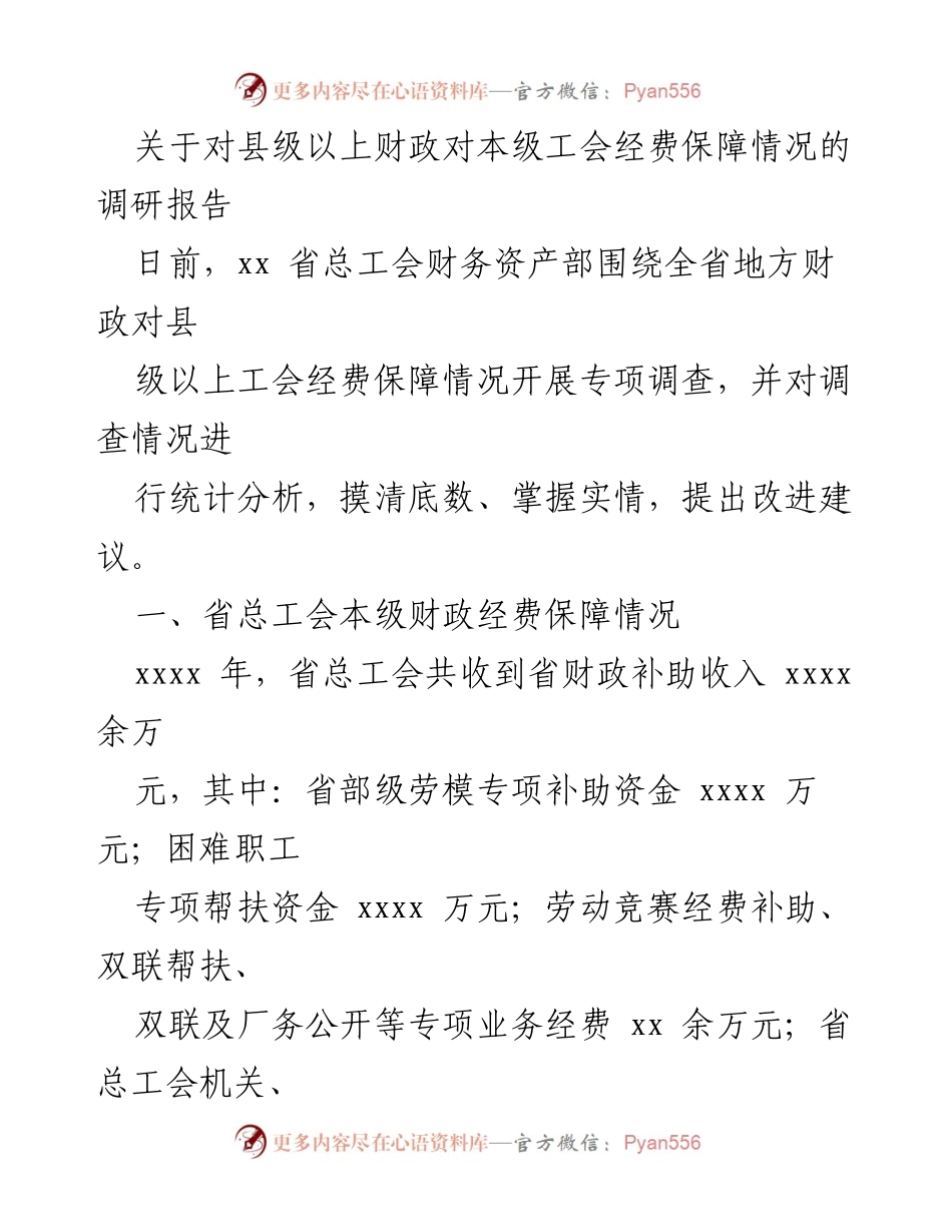 [调研报告] 财政经费保障 - 县级以上工会财政经费保障情况调研分析.docx_第1页