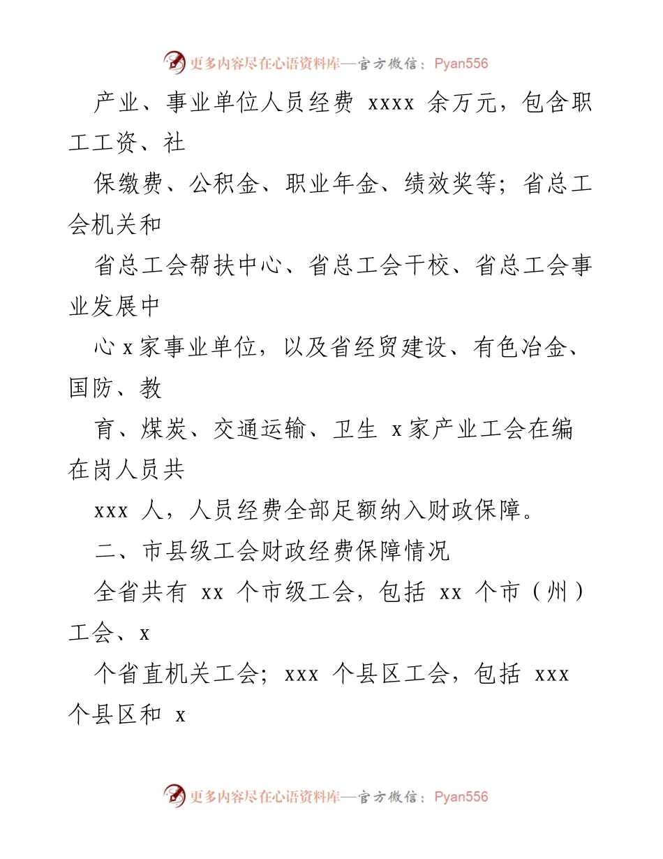 [调研报告] 财政经费保障 - 县级以上工会财政经费保障情况调研分析.docx_第2页