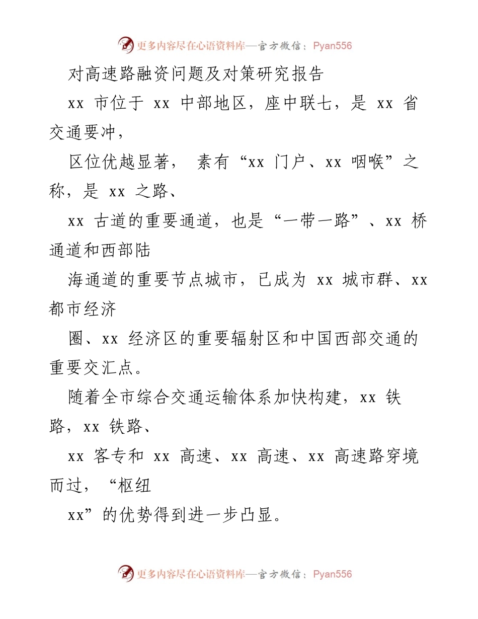 [调研报告] 高速路融资问题 - 高速路融资现状及对策研究报告.docx_第1页