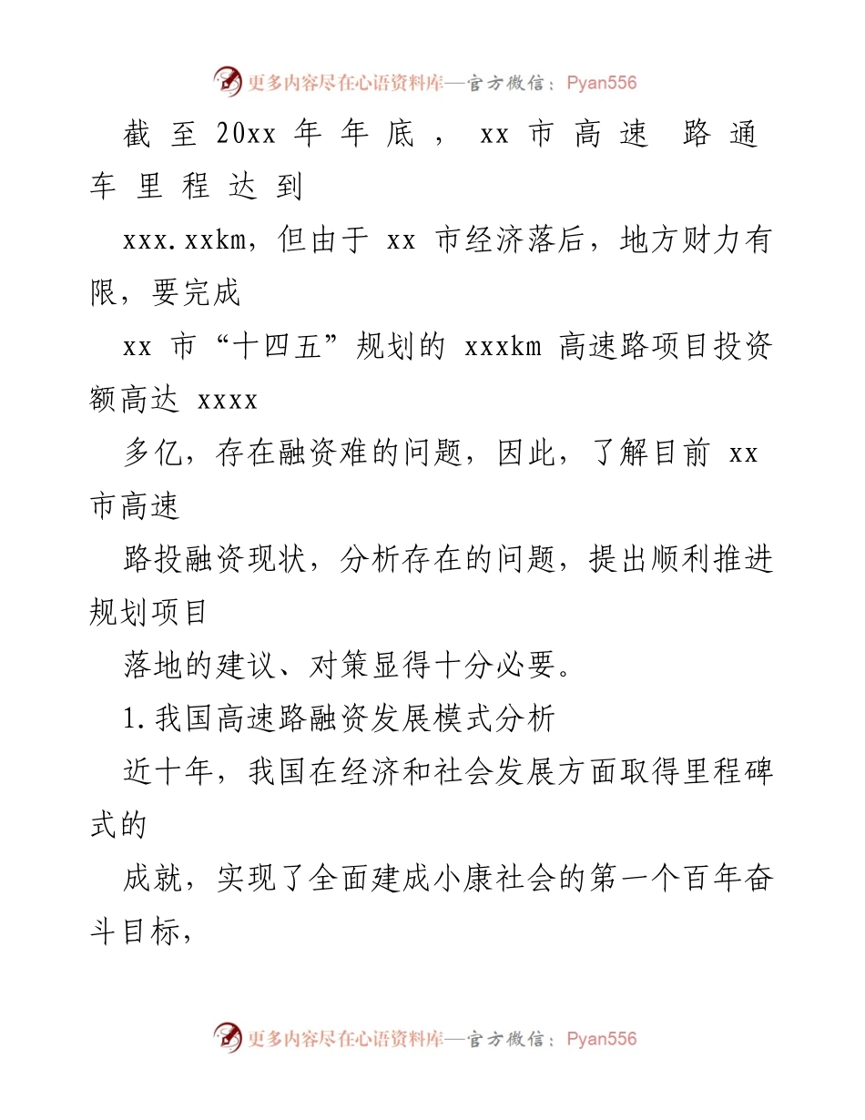 [调研报告] 高速路融资问题 - 高速路融资现状及对策研究报告.docx_第2页