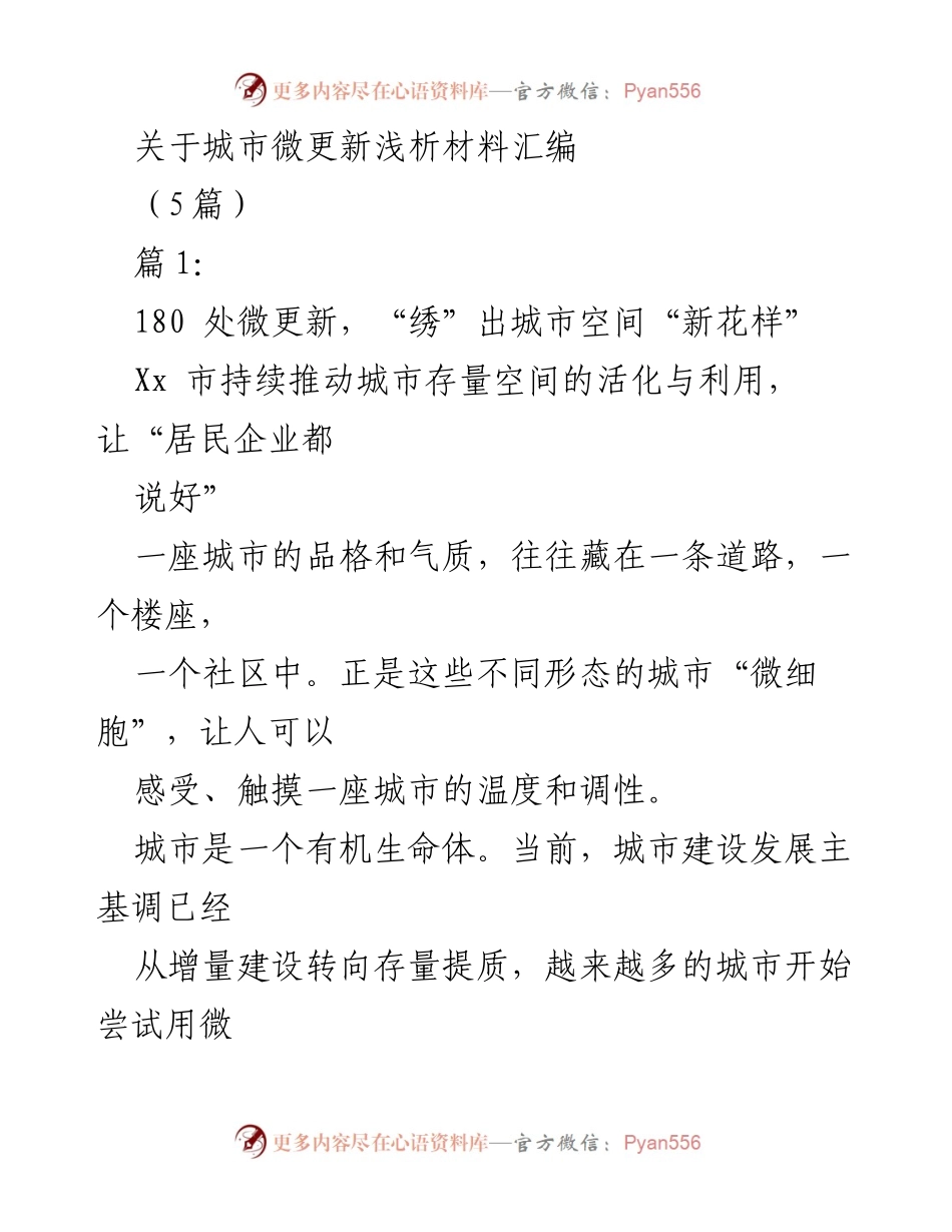 [调研报告] 城市微更新 - 城市微更新实践与成效分析.docx_第1页