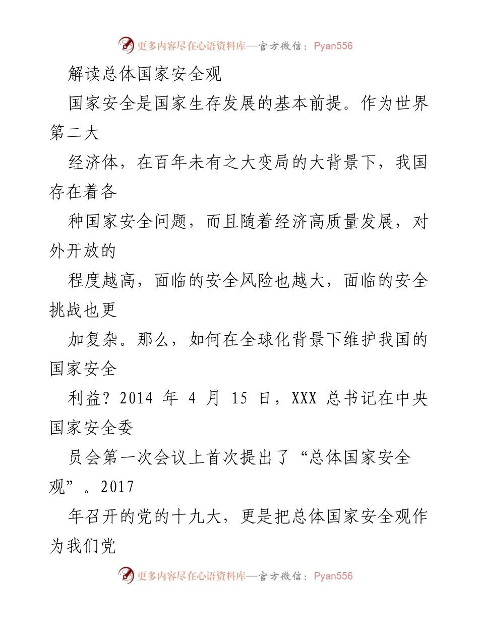 [调研报告] 国家安全 - 解读总体国家安全观及其内涵.docx_第1页