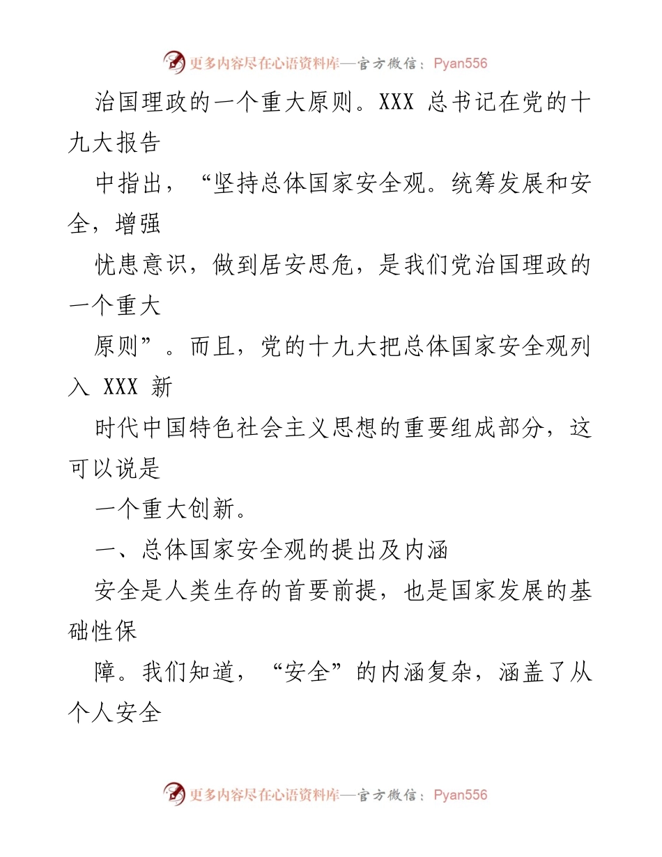 [调研报告] 国家安全 - 解读总体国家安全观及其内涵.docx_第2页