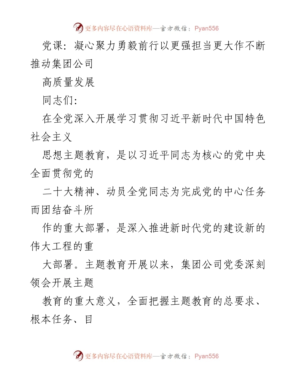[党课] 主题教育 - 深入开展主题教育，凝心聚力推动集团公司高质量发展.docx_第1页