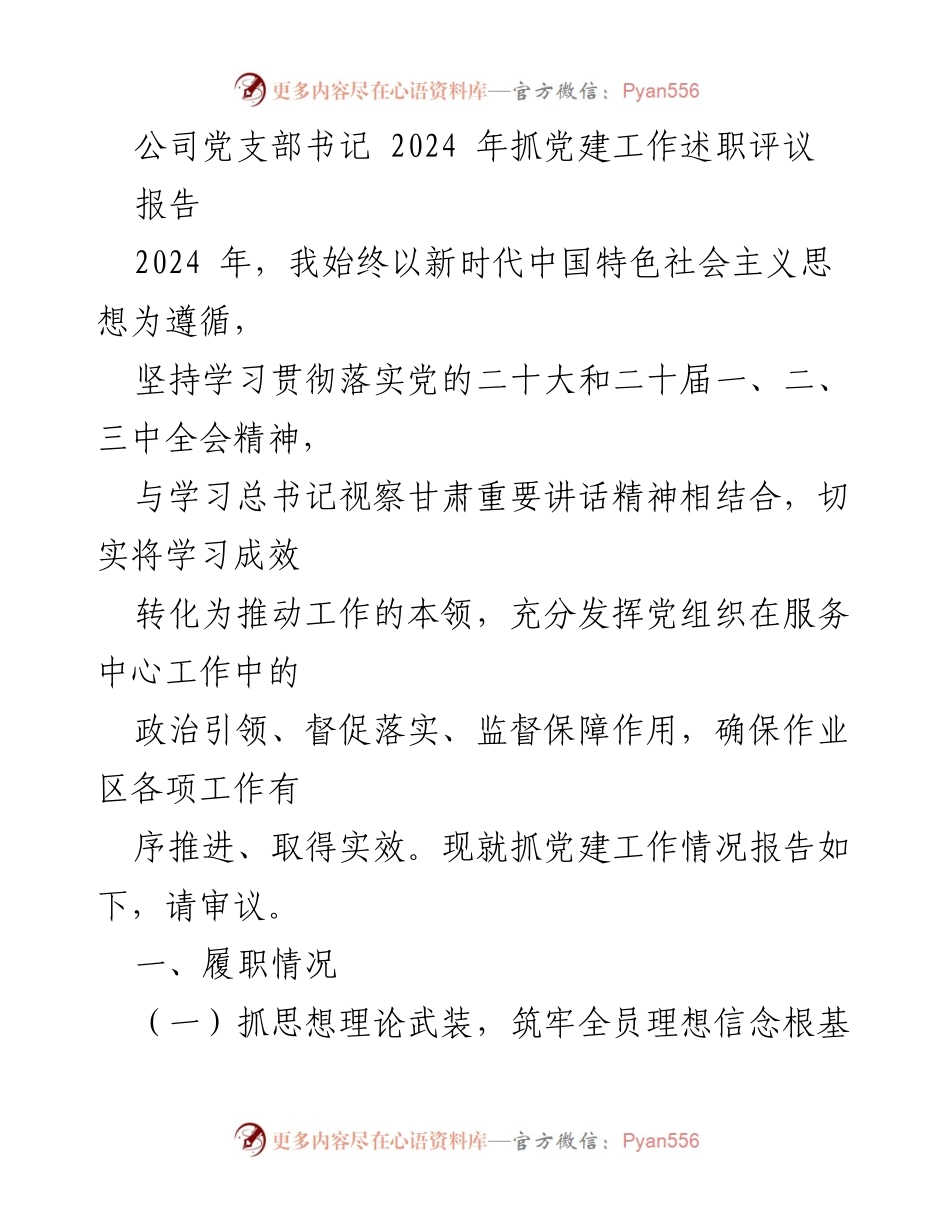 [报告] 党建工作述职 - 2024年公司党支部书记抓党建工作述职评议报告.docx_第1页