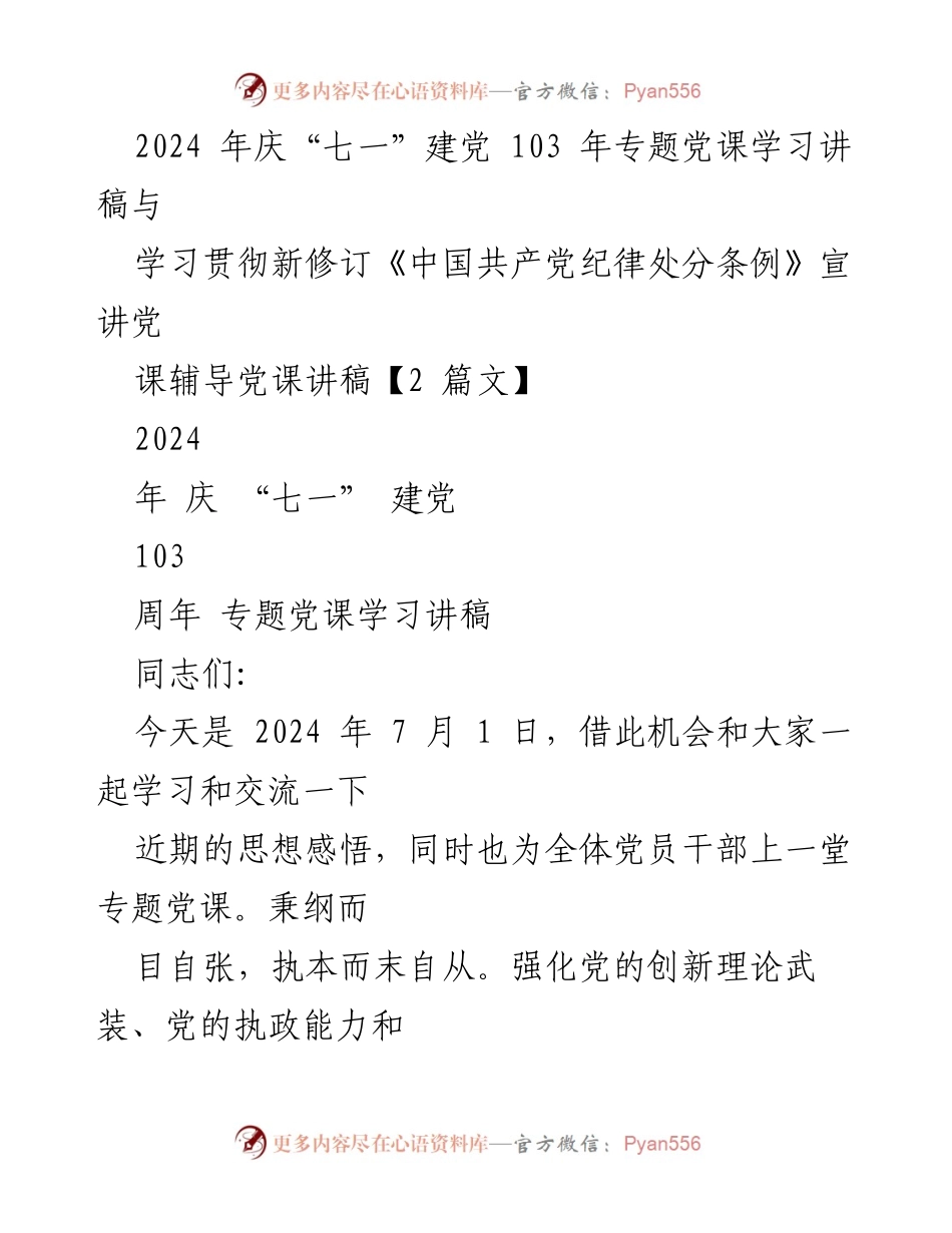 [党课讲稿] 庆“七一”建党103周年 - 强化忠诚与廉洁，推动全面从严治党.docx_第1页