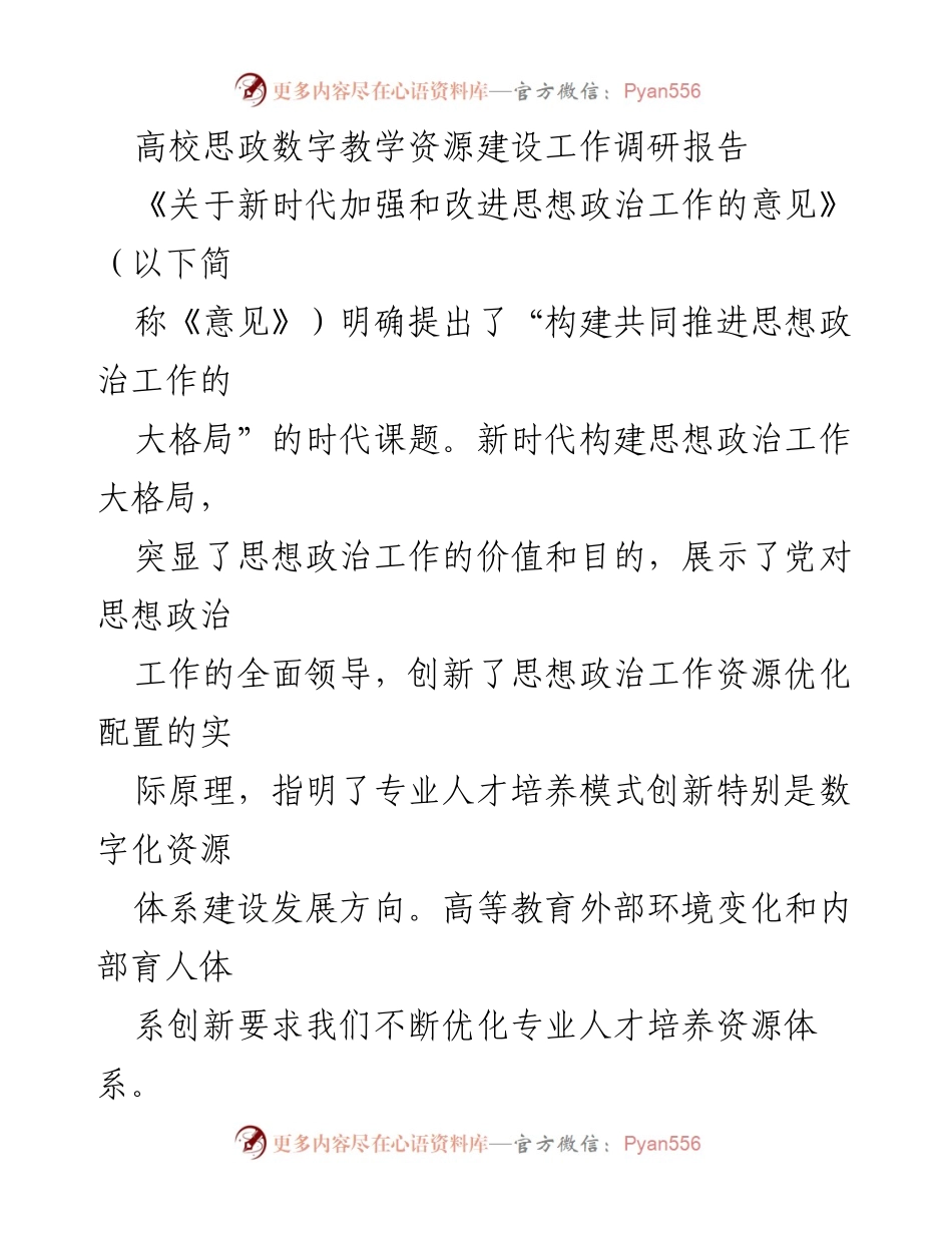 [调研报告] 高校 - 高校思政数字教学资源建设的现状与挑战.docx_第1页