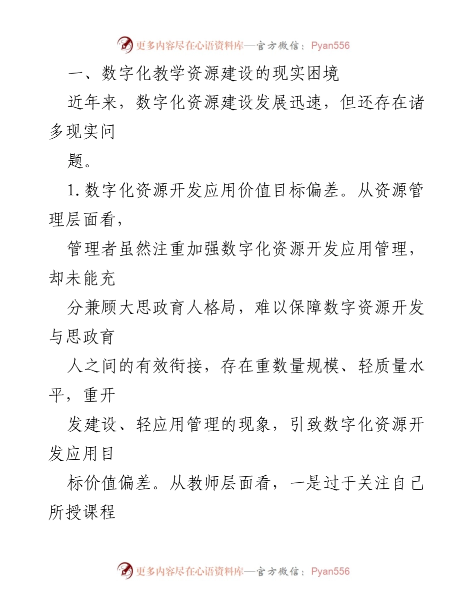 [调研报告] 高校 - 高校思政数字教学资源建设的现状与挑战.docx_第2页