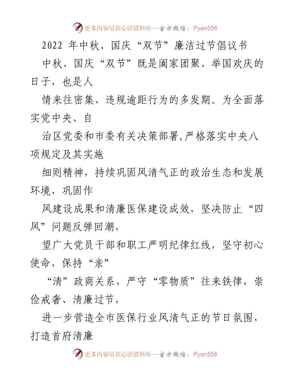[倡议书] 中秋国庆 - 倡导廉洁过节，营造风清气正的节日氛围.docx_第1页