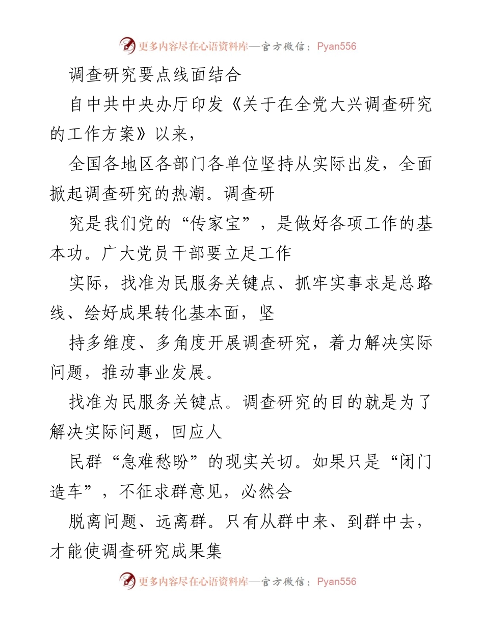 [调研报告] 调查研究 - 多维度调查研究的实效与转化策略.docx_第1页