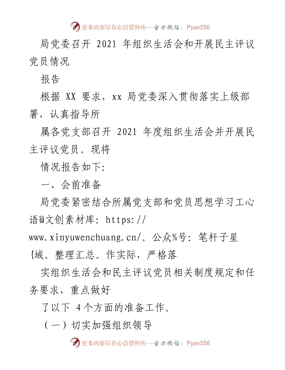 [报告] 组织生活会 - 2021年度组织生活会及民主评议党员情况报告.docx_第1页