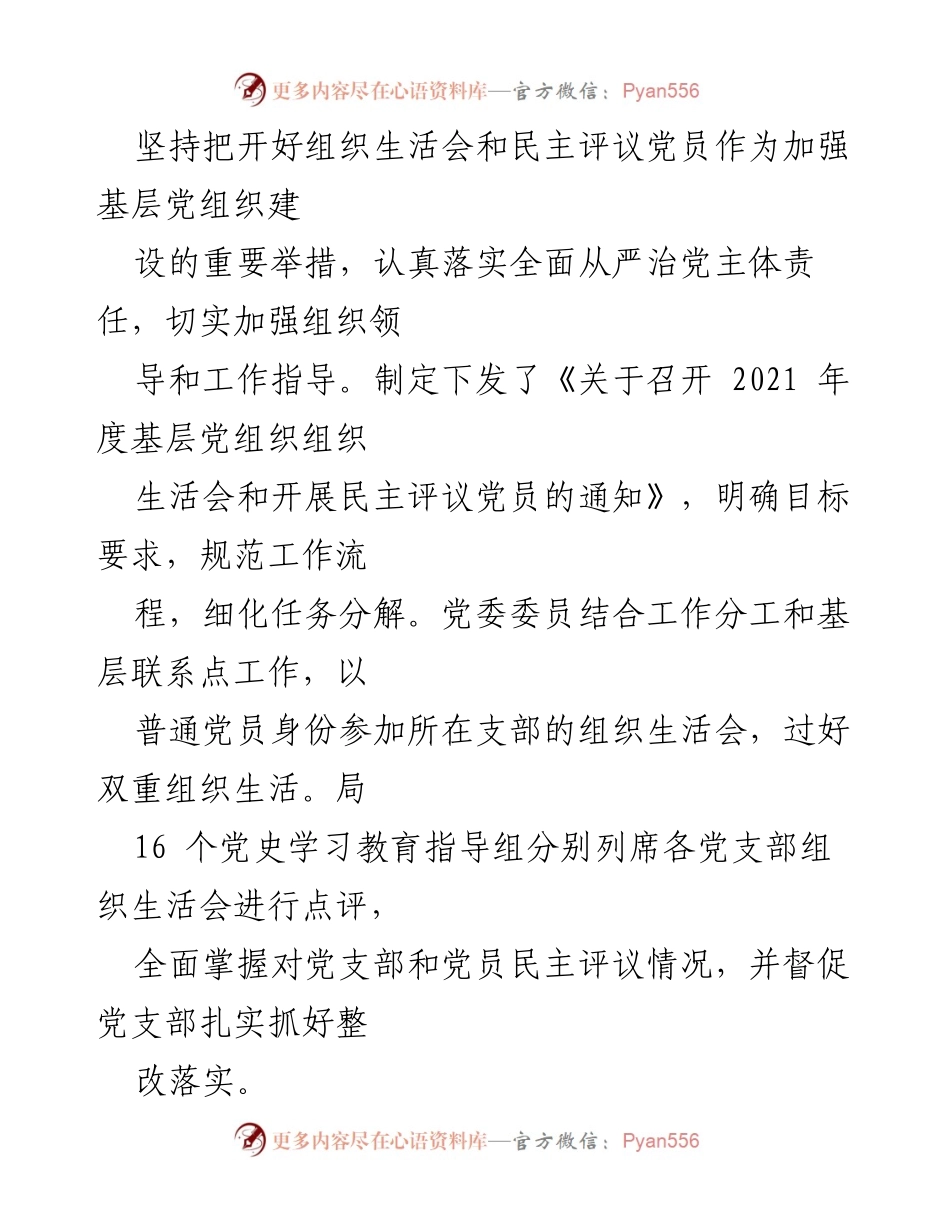 [报告] 组织生活会 - 2021年度组织生活会及民主评议党员情况报告.docx_第2页