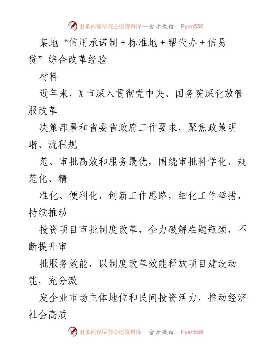 [材料] 政策改革 - X市“信用承诺制＋标准地＋帮代办＋信易贷”综合改革经验总结.docx_第1页
