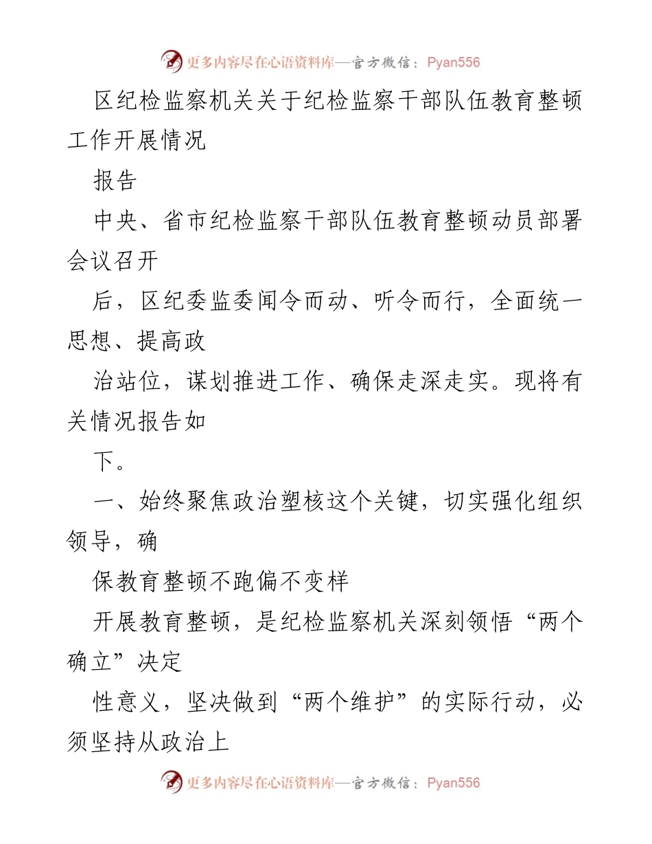 [报告] 纪检监察干部队伍教育整顿工作 - 区纪委监委教育整顿工作开展情况报告.docx_第1页