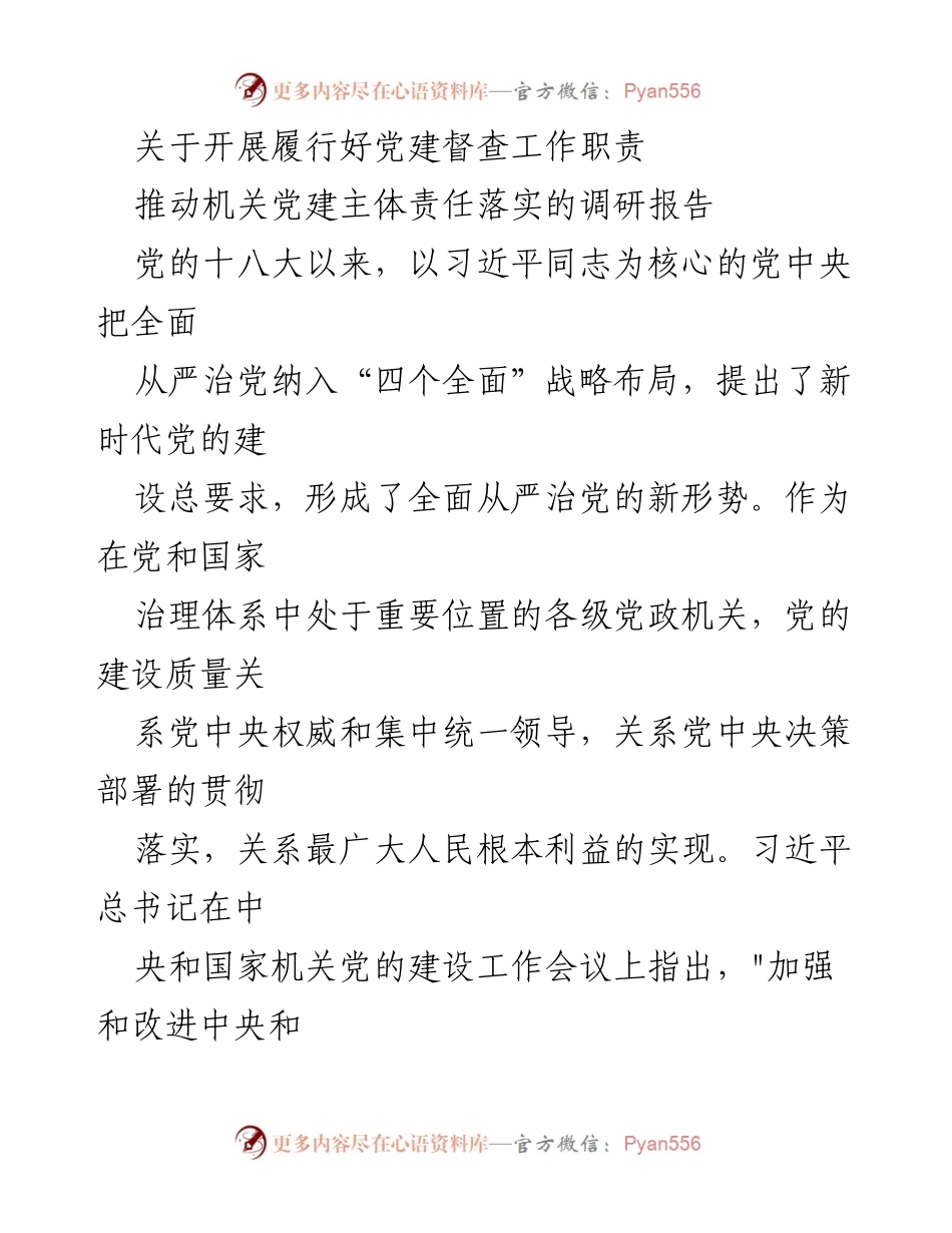 [调研报告] 党建督查工作 - 加强机关党建主体责任落实的调研报告.docx_第1页