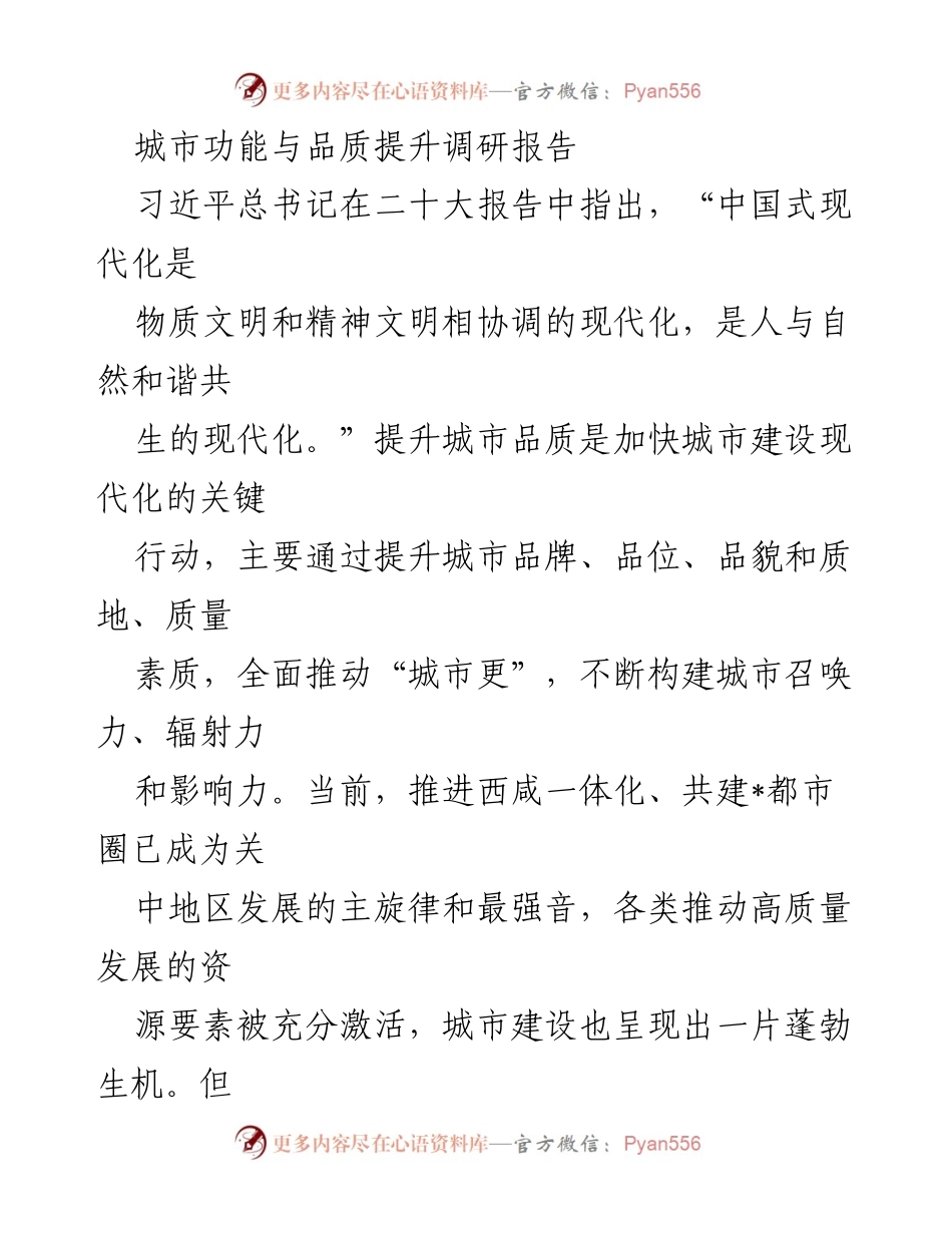 [调研报告] 城市建设 - 提升城市功能与品质的调研分析.docx_第1页